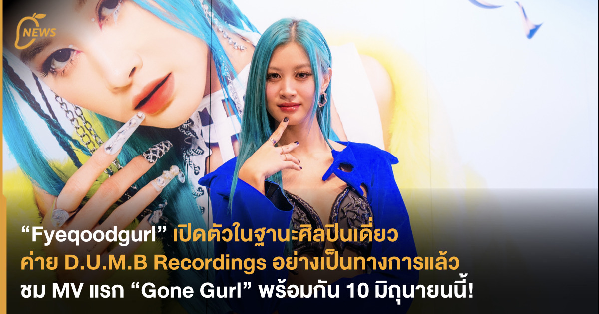 “Fyeqoodgurl” เปิดตัวในฐานะศิลปินเดี่ยวค่าย D.U.M.B Recordings อย่าง