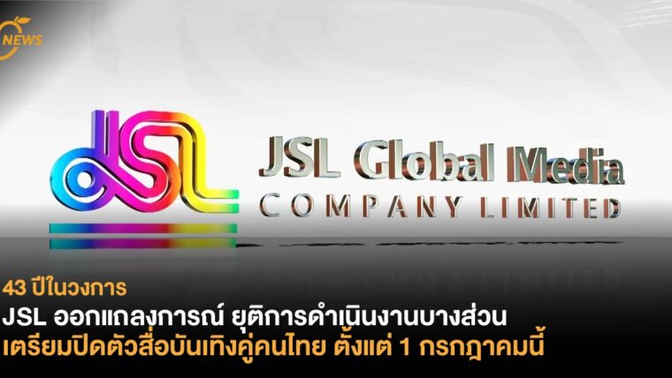 43 ปีในวงการ  JSL ออกแถลงการณ์ยุติการดำเนินงานบางส่วน เตรียมปิดตัวสื่อบันเทิงคู่คนไทย ตั้งแต่ 1 กรกฎาคมนี้