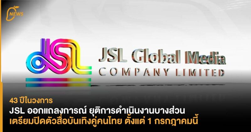43 ปีในวงการ  JSL ออกแถลงการณ์ยุติการดำเนินงานบางส่วน เตรียมปิดตัวสื่อบันเทิงคู่คนไทย ตั้งแต่ 1 กรกฎาคมนี้