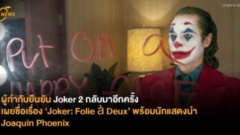 ผู้กำกับยืนยัน Joker 2 กลับมาอีกครั้ง เผยชื่อเรื่อง ‘Joker: Folie à Deux’ พร้อมนักแสดงนำ Joaquin Phoenix