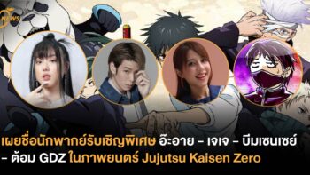 เผยชื่อนักพากย์รับเชิญพิเศษ อ๊ะอาย - เจเจ - บีมเซนเซย์ - ต้อม GDZ ในภาพยนตร์ Jujutsu Kaisen Zero