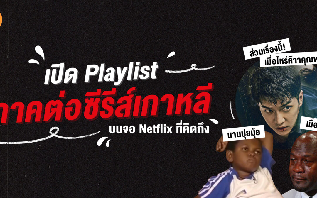 เปิด Playlist ภาคต่อซีรีส์เกาหลีบนจอ Netflix ที่คิดถึง