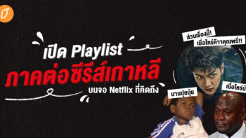 เปิด Playlist ภาคต่อซีรีส์เกาหลีบนจอ Netflix ที่คิดถึง