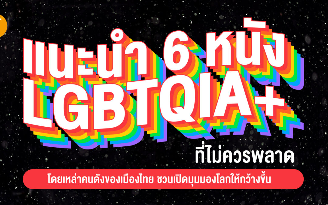 แนะนำ 6 หนัง LGBTQIA+ ที่ไม่ควรพลาด โดยเหล่าคนดังของเมืองไทย ชวนเปิดมุมมองโลกให้มากขึ้น
