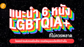 แนะนำ 6 หนัง LGBTQIA+ ที่ไม่ควรพลาด โดยเหล่าคนดังของเมืองไทย ชวนเปิดมุมมองโลกให้มากขึ้น