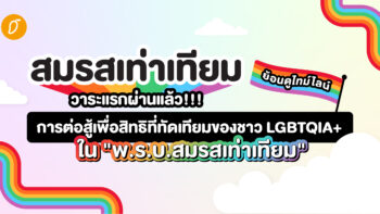 ย้อนดูไทม์ไลน์ การต่อสู้ในสภาเพื่อสิทธิที่ทัดเทียมของชาว LGBTQIA+ ใน 