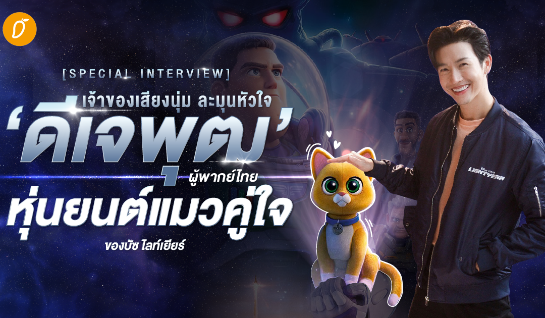 [SPECIAL INTERVIEW] พูดคุยกับเจ้าของเสียงนุ่ม ละมุนหัวใจ ‘ดีเจพุฒ’ ผู้พากย์ไทยหุ่นยนต์แมวคู่ใจของบัซ ไลท์เยียร์