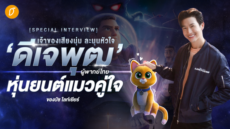 [SPECIAL INTERVIEW] พูดคุยกับเจ้าของเสียงนุ่ม ละมุนหัวใจ ‘ดีเจพุฒ’ ผู้พากย์ไทยหุ่นยนต์แมวคู่ใจของบัซ ไลท์เยียร์