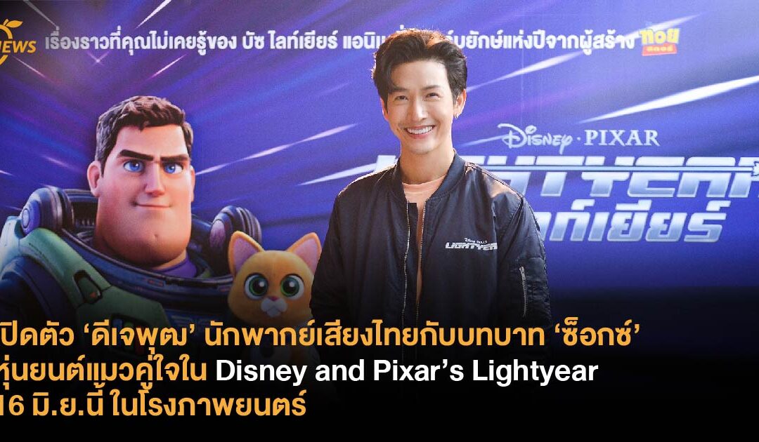 เปิดตัว ‘ดีเจพุฒ’ นักพากย์เสียงไทยกับบทบาท ‘ซ็อกซ์’ หุ่นยนต์แมวคู่ใจใน Disney and Pixar’s Lightyear 16 มิ.ย.นี้ ในโรงภาพยนตร์