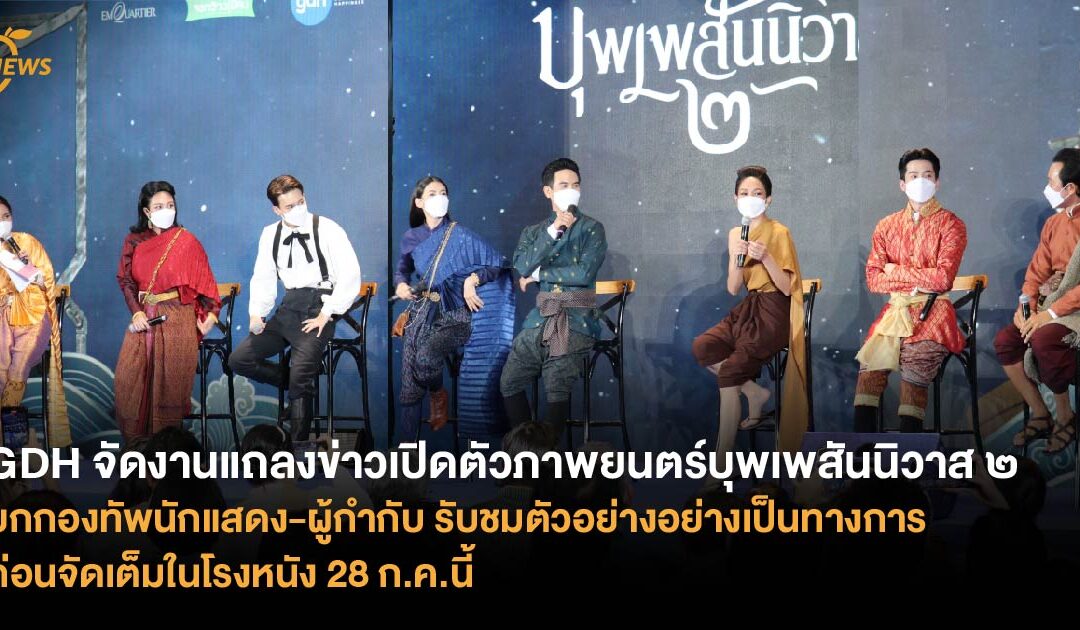 GDH จัดงานแถลงข่าวเปิดตัวภาพยนตร์บุพเพสันนิวาส ๒ ยกกองทัพนักแสดง-ผู้กำกับ รับชมตัวอย่างอย่างเป็นทางการ ก่อนจัดเต็มในโรงหนัง 28 ก.ค.นี้ 