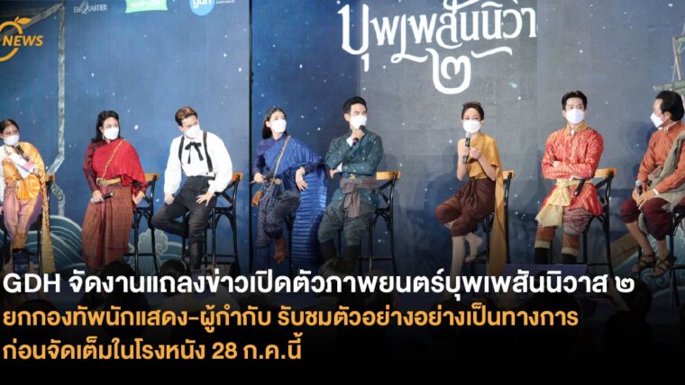 GDH จัดงานแถลงข่าวเปิดตัวภาพยนตร์บุพเพสันนิวาส ๒ ยกกองทัพนักแสดง-ผู้กำกับ รับชมตัวอย่างอย่างเป็นทางการ ก่อนจัดเต็มในโรงหนัง 28 ก.ค.นี้ 