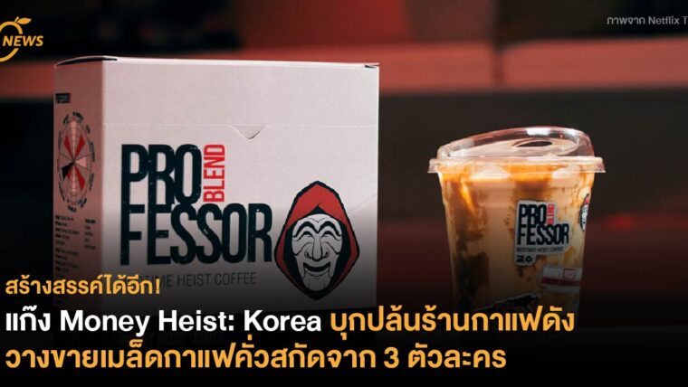 แก๊ง Money Heist: Korea บุกปล้นร้านกาแฟดัง วางขายเมล็ดกาแฟคั่วสกัดจาก 3 ตัวละคร
