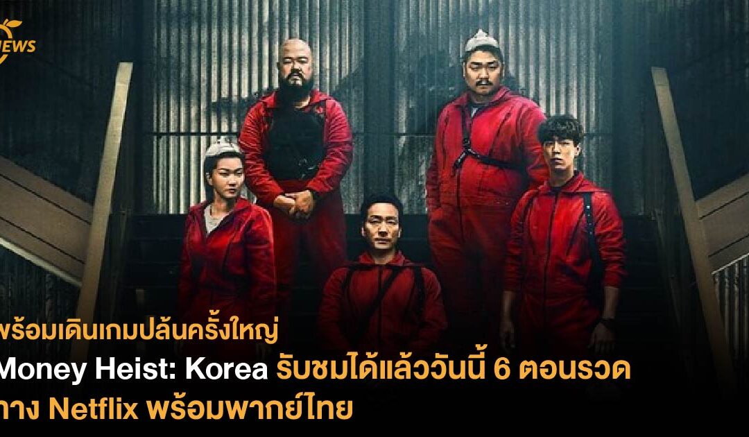 Money Heist: Korea – Joint Economic Area รับชมได้แล้ววันนี้ 6 ตอนรวด ทาง Netflix พร้อมพากย์ไทย