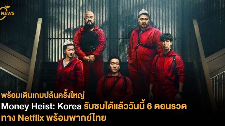 Money Heist: Korea - Joint Economic Area รับชมได้แล้ววันนี้ 6 ตอนรวด ทาง Netflix พร้อมพากย์ไทย