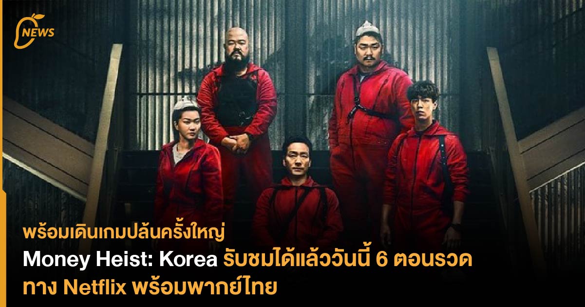 Money Heist: Korea - Joint Economic Area รับชมได้แล้ววันนี้ 6 ตอนรวด