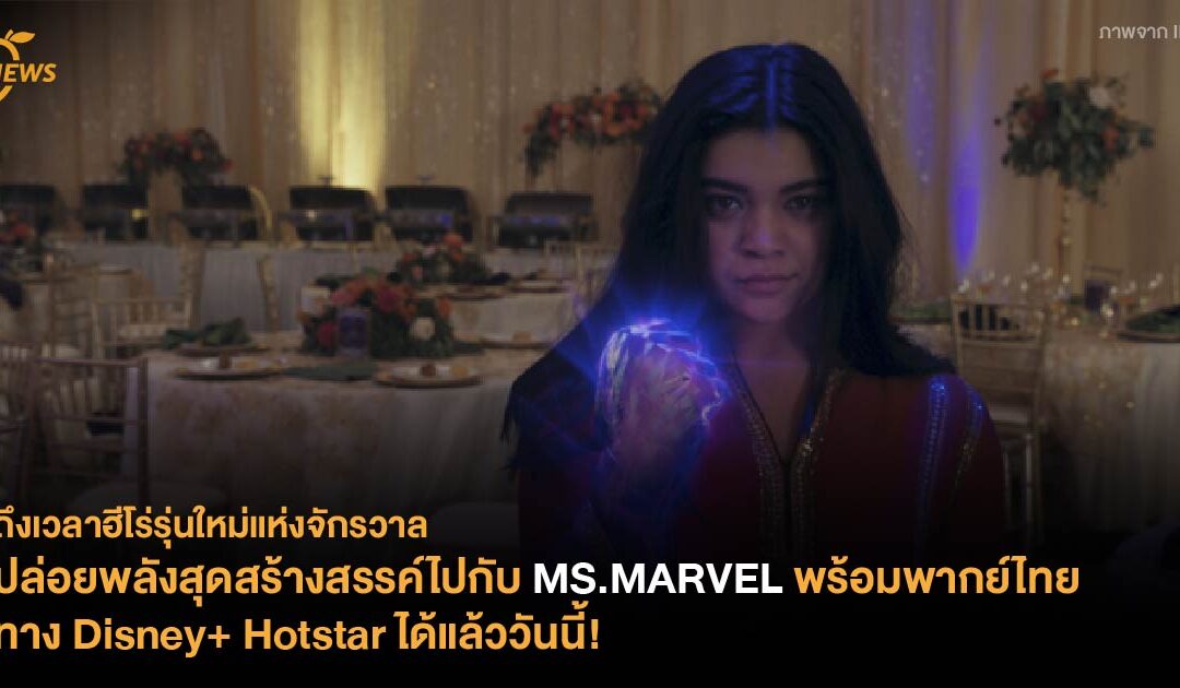 ปล่อยพลังสุดสร้างสรรค์ไปกับ MS.MARVEL พร้อมพากย์ไทยทาง Disney+ Hotstar ได้แล้ววันนี้!