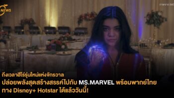 ปล่อยพลังสุดสร้างสรรค์ไปกับ MS.MARVEL พร้อมพากย์ไทยทาง Disney+ Hotstar ได้แล้ววันนี้!
