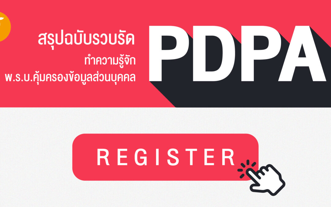 สรุปฉบับรวบรัด  ทำความรู้จัก พ.ร.บ.คุ้มครองข้อมูลส่วนบุคคล PDPA