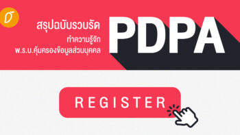 สรุปฉบับรวบรัด  ทำความรู้จัก พ.ร.บ.คุ้มครองข้อมูลส่วนบุคคล PDPA