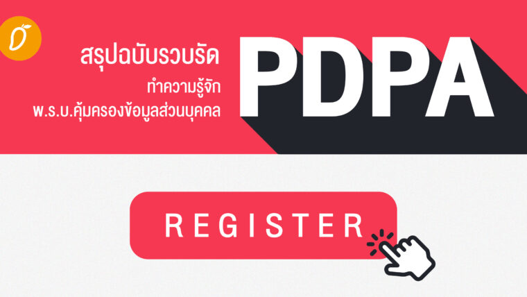 สรุปฉบับรวบรัด  ทำความรู้จัก พ.ร.บ.คุ้มครองข้อมูลส่วนบุคคล PDPA