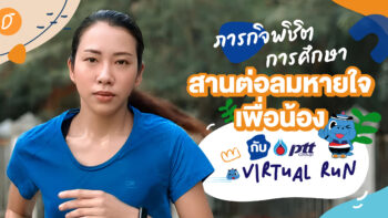 ภารกิจพิชิตการศึกษา สานต่อลมหายใจเพื่อน้อง กับ PTT Virtual Run