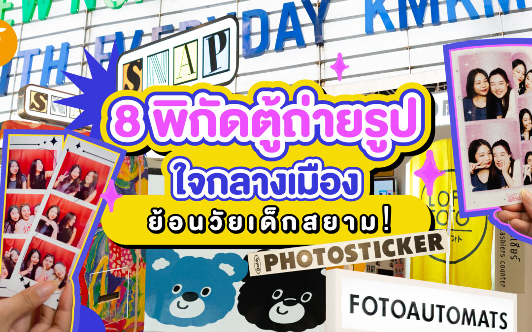 8 พิกัดตู้ถ่ายรูปใจกลางเมือง ย้อนวัยเด็กสยามǃ