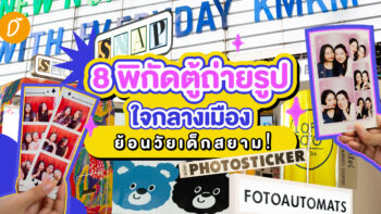 8 พิกัดตู้ถ่ายรูปใจกลางเมือง ย้อนวัยเด็กสยามǃ