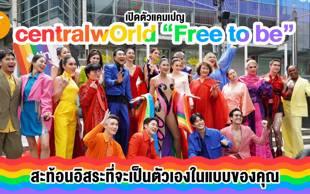 เปิดตัวแคมเปญ centralwOrld “Free to be”​ สะท้อนอิสระที่จะเป็นตัวเองในแบบของคุณ