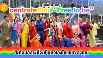 เปิดตัวแคมเปญ centralwOrld “Free to be”​ สะท้อนอิสระที่จะเป็นตัวเองในแบบของคุณ