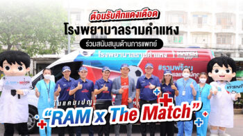 ต้อนรับศึกแดงเดือด โรงพยาบาลรามคำแหงร่วมสนับสนุนด้านการแพทย์ในแคมเปญ “RAM x The Match”