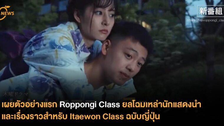 เผยตัวอย่างแรก Roppongi Class ยลโฉมเหล่านักแสดงนำ และเรื่องราวสำหรับ Itaewon Class ฉบับญี่ปุ่น  