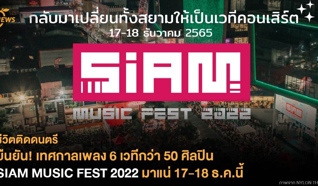 ยืนยัน! เทศกาลเพลง 6 เวทีกว่า 50 ศิลปิน SIAM MUSIC FEST 2022 มาแน่ 17-18 ธ.ค.นี้
