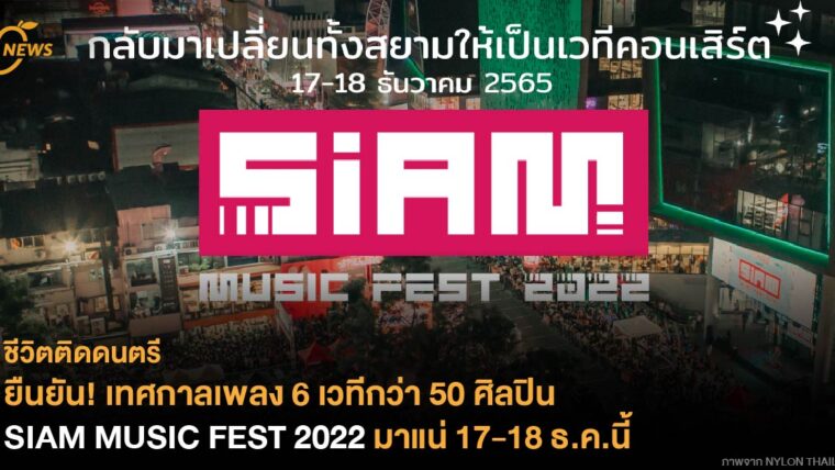 ยืนยัน! เทศกาลเพลง 6 เวทีกว่า 50 ศิลปิน SIAM MUSIC FEST 2022 มาแน่ 17-18 ธ.ค.นี้