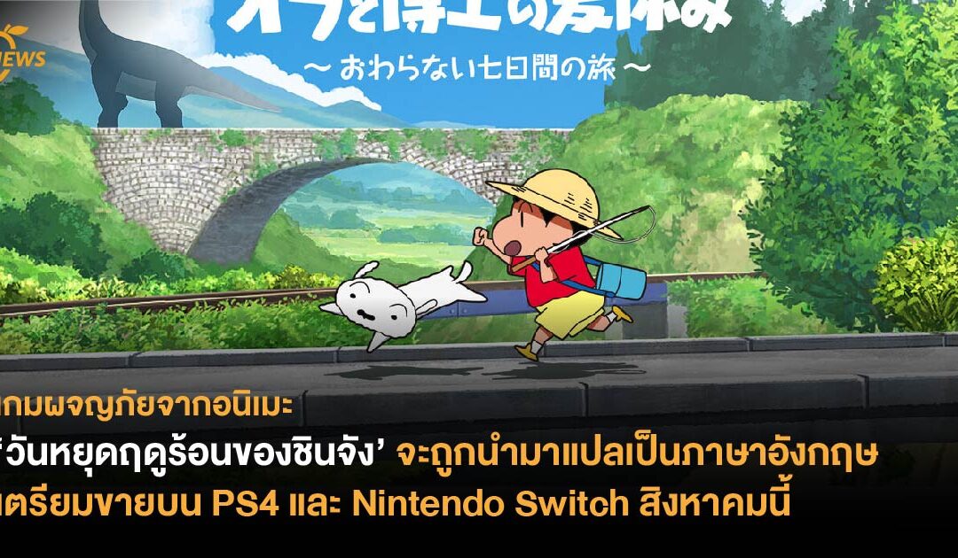 เกมผจญภัยจากอนิเมะ ‘วันหยุดฤดูร้อนของชินจัง’ จะถูกนำมาแปลเป็นภาษาอังกฤษ  เตรียมขายบน PS4 และ Nintendo Switch สิงหาคมนี้