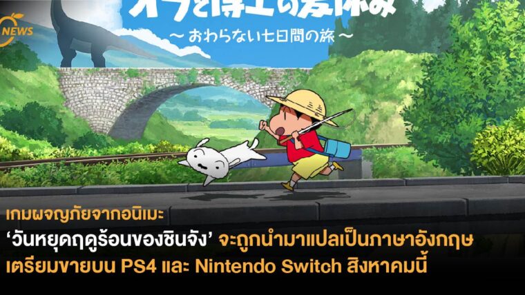 เกมผจญภัยจากอนิเมะ ‘วันหยุดฤดูร้อนของชินจัง’ จะถูกนำมาแปลเป็นภาษาอังกฤษ  เตรียมขายบน PS4 และ Nintendo Switch สิงหาคมนี้