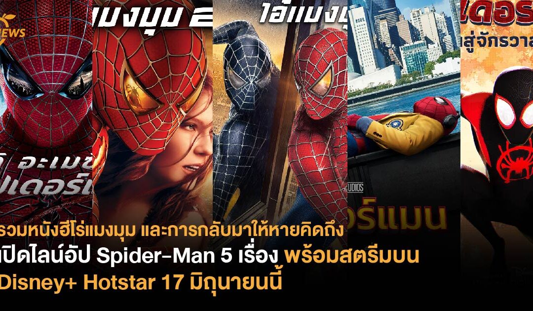 รวมหนังฮีโร่แมงมุม และการกลับมาให้หายคิดถึง  เปิดไลน์อัป Spider-Man 5 เรื่อง พร้อมสตรีมบน Disney+ Hotstar 17 มิถุนายนนี้