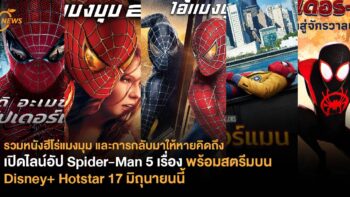 รวมหนังฮีโร่แมงมุม และการกลับมาให้หายคิดถึง  เปิดไลน์อัป Spider-Man 5 เรื่อง พร้อมสตรีมบน Disney+ Hotstar 17 มิถุนายนนี้