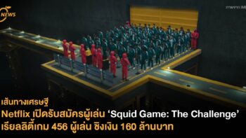 Netflix เปิดรับสมัครผู้เล่น ‘Squid Game: The Challenge’ เรียลลิตี้เกม 456 ผู้เล่น ชิงเงิน 4.56 ล้านเหรียญ