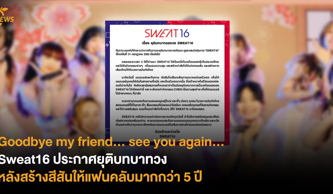 Goodbye my friend… see you again…  Sweat16 ประกาศยุติบทบาทวง หลังสร้างสีสันให้แฟนคลับมากกว่า 5 ปี