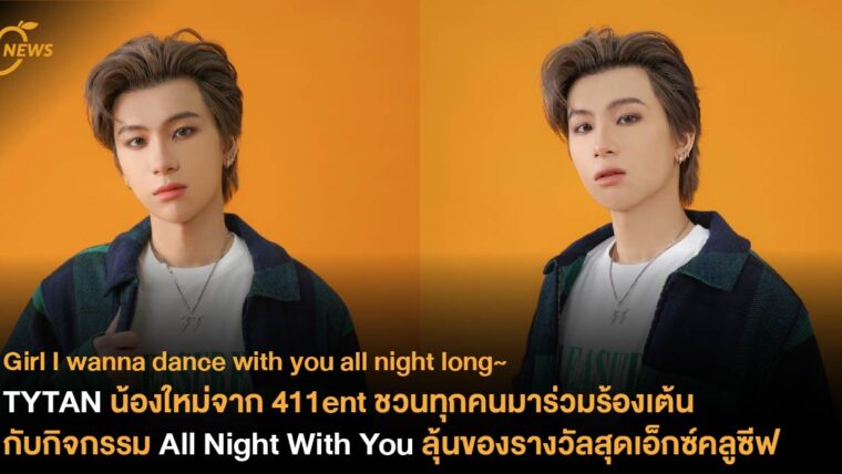 TYTAN น้องใหม่จาก 411ent ชวนทุกคนมาร่วมร้องเต้นกับกิจกรรม All Night With You ลุ้นของรางวัลสุดเอ็กซ์คลูซีฟ