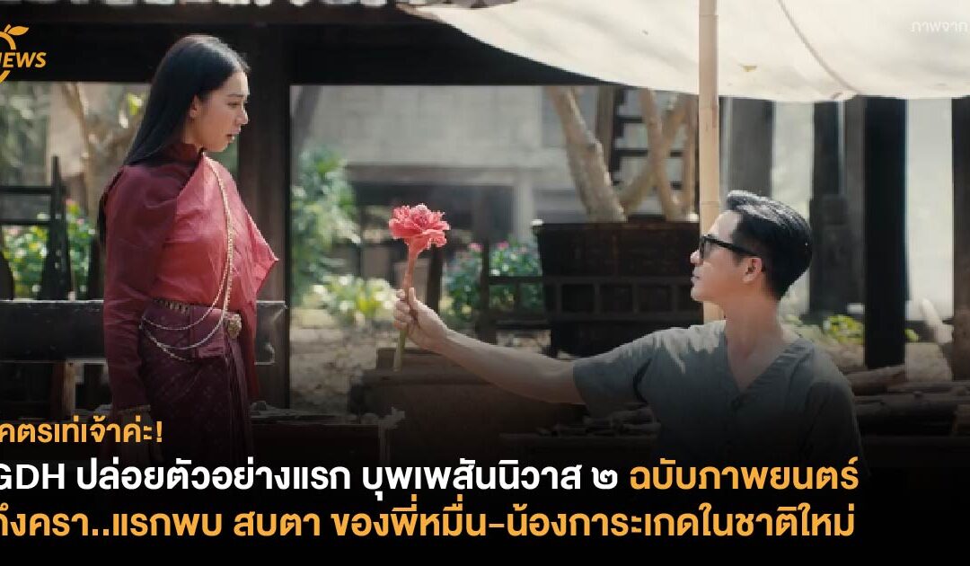 GDH ปล่อยตัวอย่างแรก บุพเพสันนิวาส ๒ ฉบับภาพยนตร์ ถึงครา..แรกพบ สบตาของพี่หมื่น-น้องการะเกดในชาติใหม่