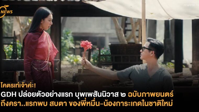 GDH ปล่อยตัวอย่างแรก บุพเพสันนิวาส ๒ ฉบับภาพยนตร์ ถึงครา..แรกพบ สบตาของพี่หมื่น-น้องการะเกดในชาติใหม่