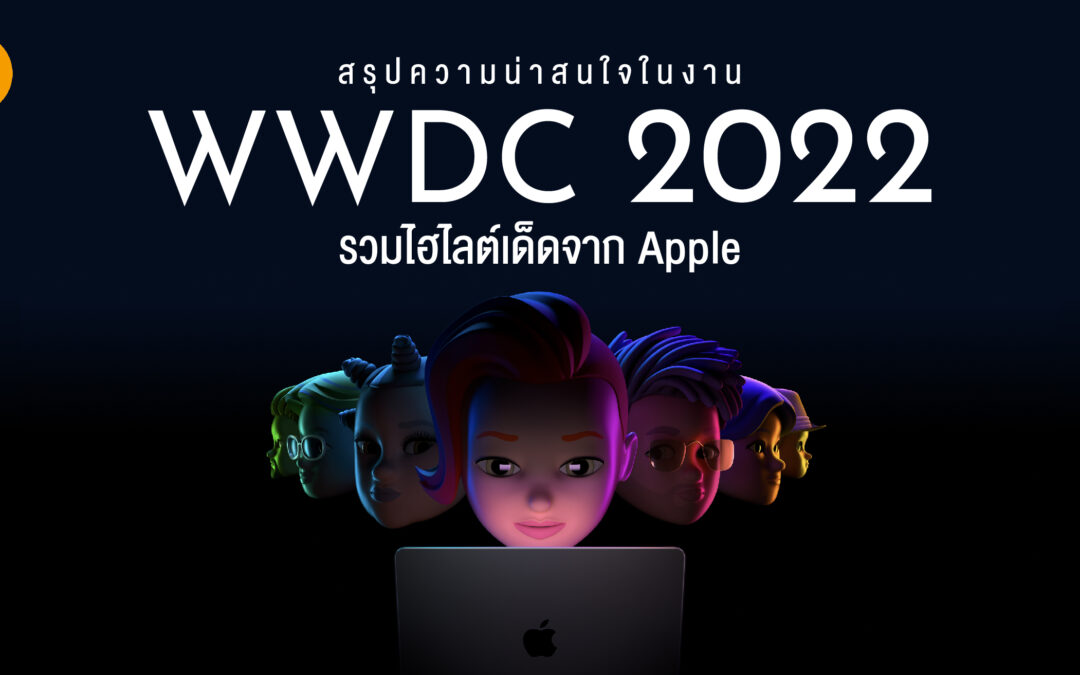 สรุปความน่าสนใจในงาน WWDC 2022 รวมไฮไลต์เด็ดจาก Apple