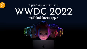 สรุปความน่าสนใจในงาน WWDC 2022 รวมไฮไลต์เด็ดจาก Apple