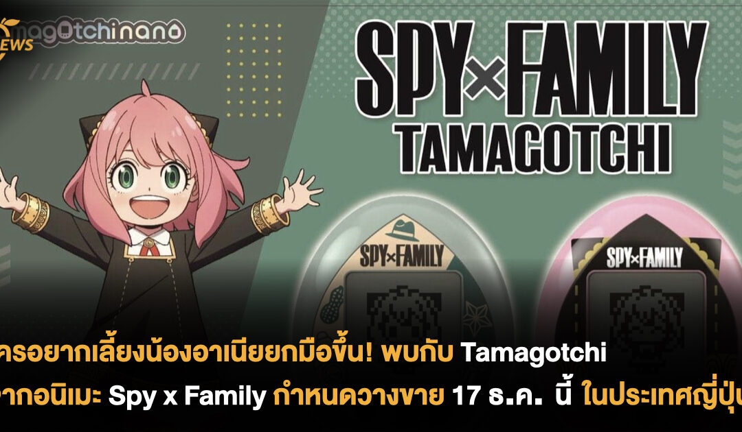 ใครอยากเลี้ยงน้องอาเนียยกมือขึ้น! พบกับ Tamagotchi จากอนิเมะ Spy x Family กำหนดวางขาย 17 ธ.ค. นี้ ในประเทศญี่ปุ่น 