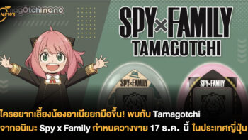 ใครอยากเลี้ยงน้องอาเนียยกมือขึ้น! พบกับ Tamagotchi จากอนิเมะ Spy x Family กำหนดวางขาย 17 ธ.ค. นี้ ในประเทศญี่ปุ่น 