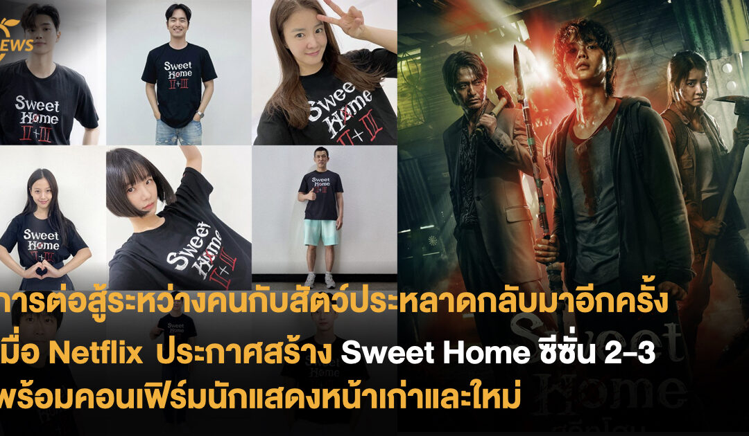 การต่อสู้ระหว่างคนกับสัตว์ประหลาดกลับมาอีกครั้ง เมื่อ Netflix ประกาศสร้าง Sweet Home ซีซั่น 2-3 พร้อมคอนเฟิร์มนักแสดงหน้าเก่าและใหม่