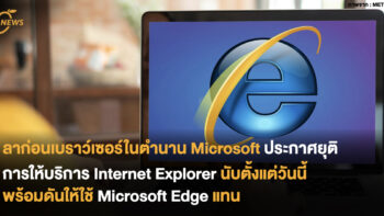 ลาก่อนเบราว์เซอร์ในตำนาน Microsoft ประกาศยุติการให้บริการ Internet Explorer นับตั้งแต่วันนี้ พร้อมดันให้ใช้ Microsoft Edge แทน