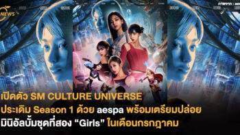 เปิดตัว SM CULTURE UNIVERSE ประเดิม Season 1 ด้วย aespa  พร้อมเตรียมปล่อยมินิอัลบั้มชุดที่สอง “Girls” ในเดือนกรกฎาคม