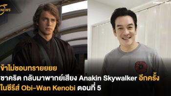 ข้าไม่ชอบทรายยยยย ชาคริต แย้มนาม กลับมาพากย์เสียง Anakin Skywalker อีกครั้ง ใน Obi-Wan Kenobi ตอนที่ 5